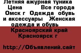 Летняя ажурная туника  › Цена ­ 400 - Все города, Омск г. Одежда, обувь и аксессуары » Женская одежда и обувь   . Красноярский край,Красноярск г.